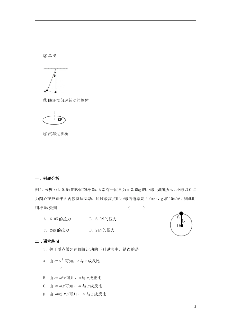 辽宁省丹东宽甸县第一中学高中物理5.5_5.6向心力向心加速度学案无答案新人教版必修2_第2页