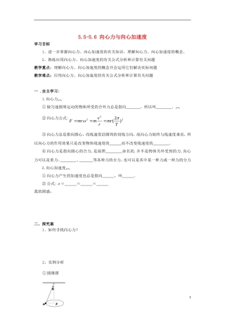 辽宁省丹东宽甸县第一中学高中物理5.5_5.6向心力向心加速度学案无答案新人教版必修2