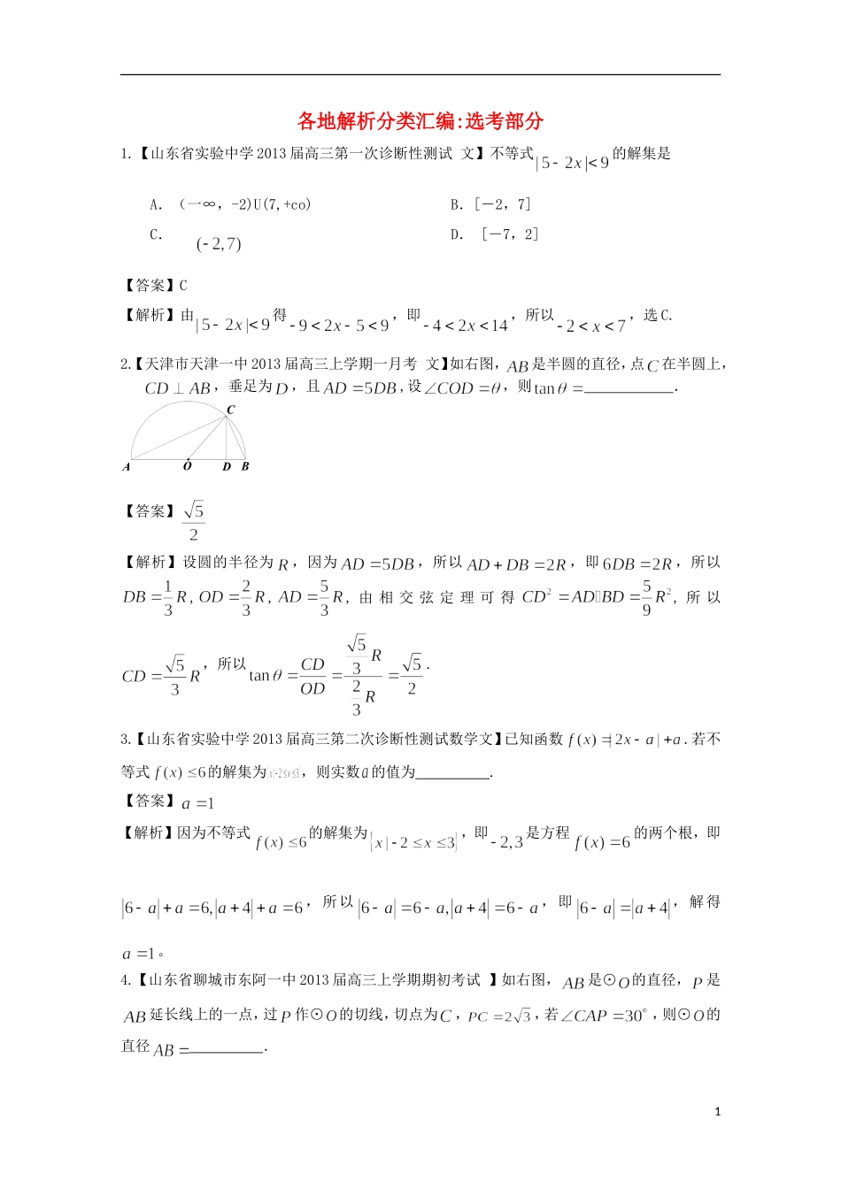 【2013备考】高考数学各地名校试题解析分类汇编（一）12 选考 文_第1页