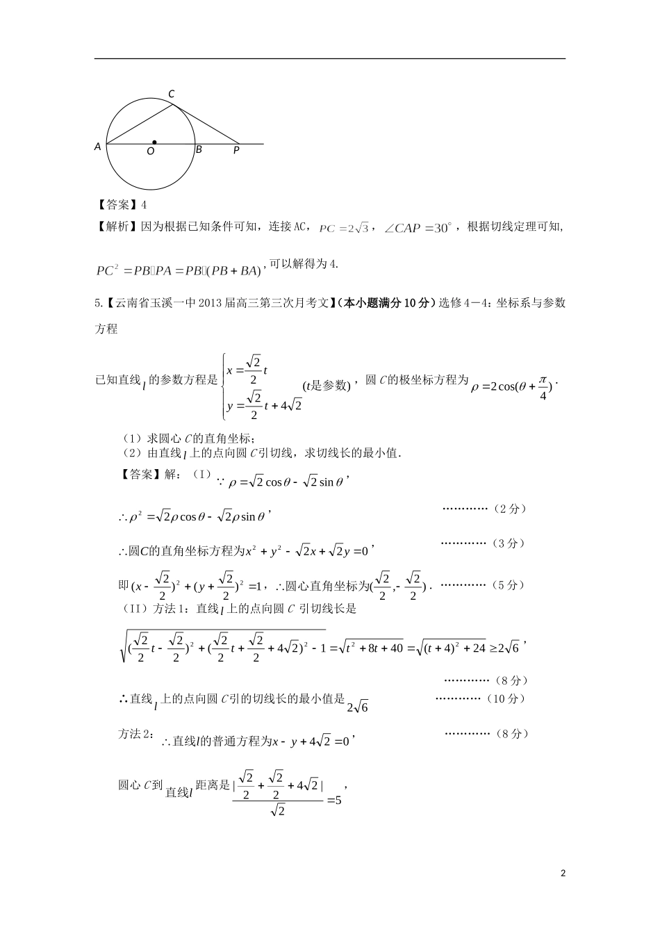 【2013备考】高考数学各地名校试题解析分类汇编（一）12 选考 文_第2页