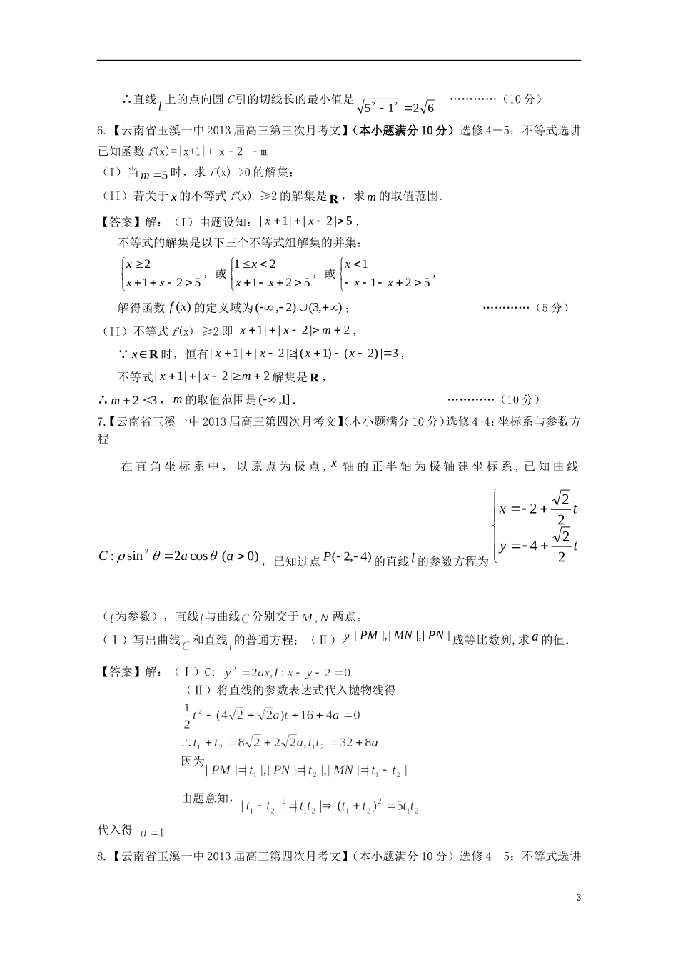 【2013备考】高考数学各地名校试题解析分类汇编（一）12 选考 文_第3页