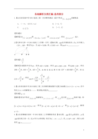 【2013备考】高考数学各地名校试题解析分类汇编（一）12 选考 文