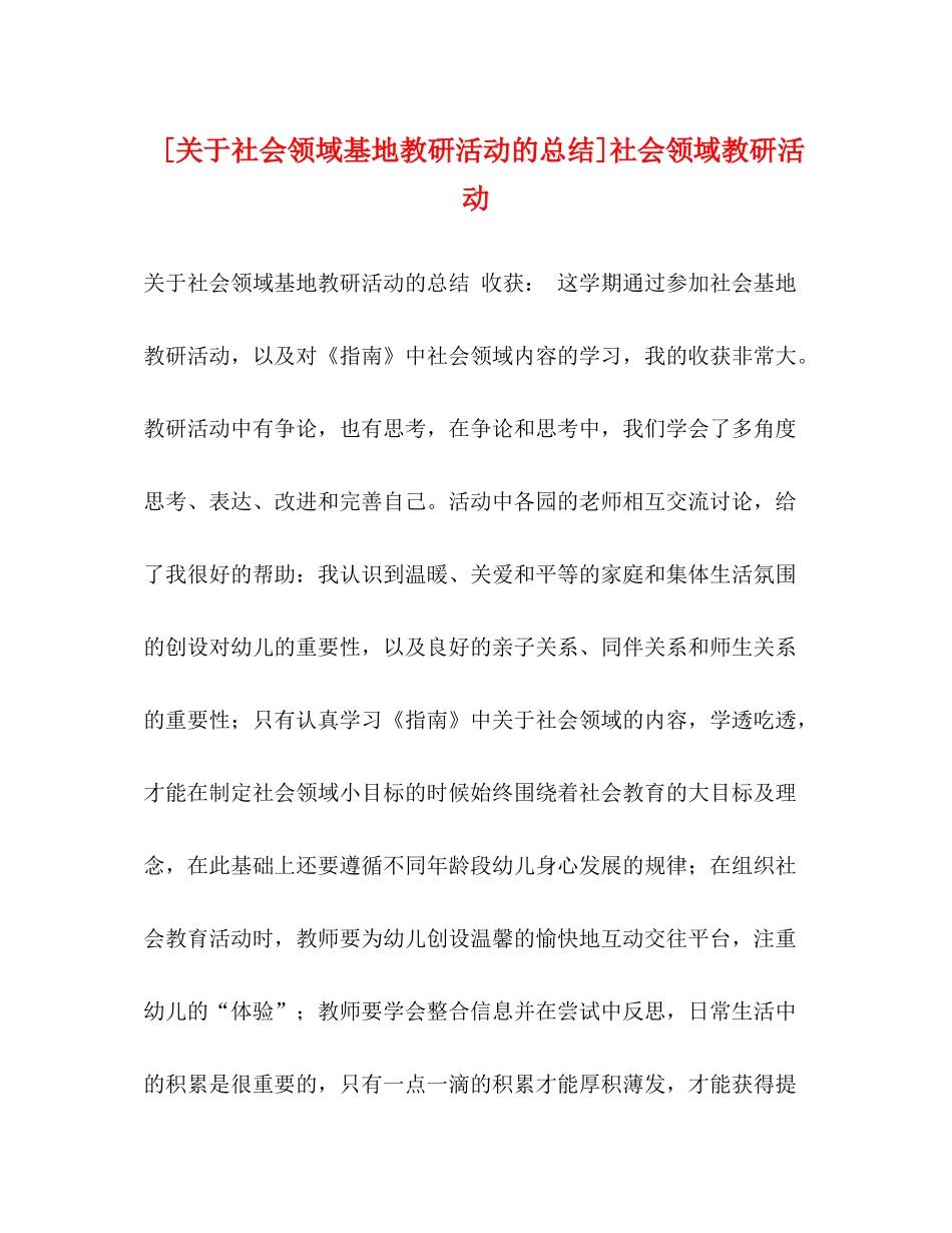[关于社会领域基地教研活动的总结]社会领域教研活动_第1页