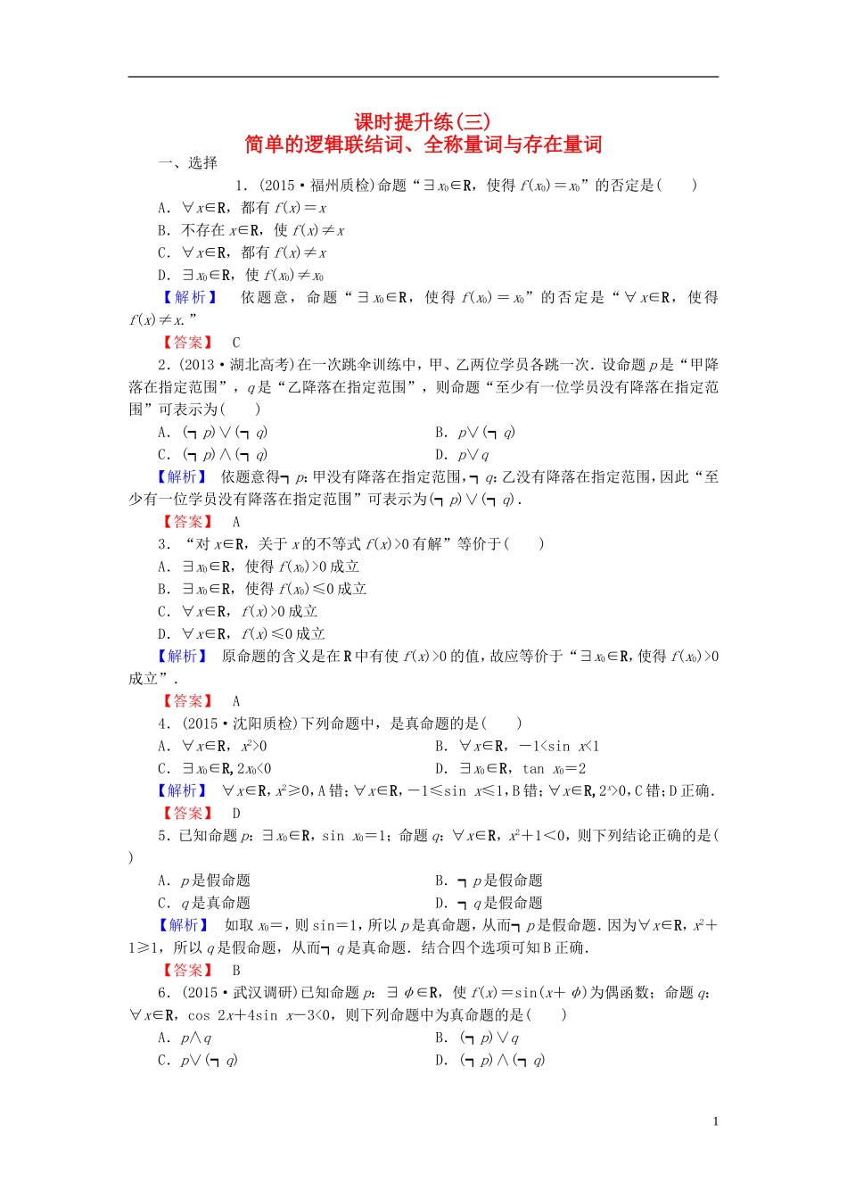 高考总动员2016届高考数学大一轮复习第1章第3节简单的逻辑联结词全称量词与存在量词课时提升练文新人教版_第1页