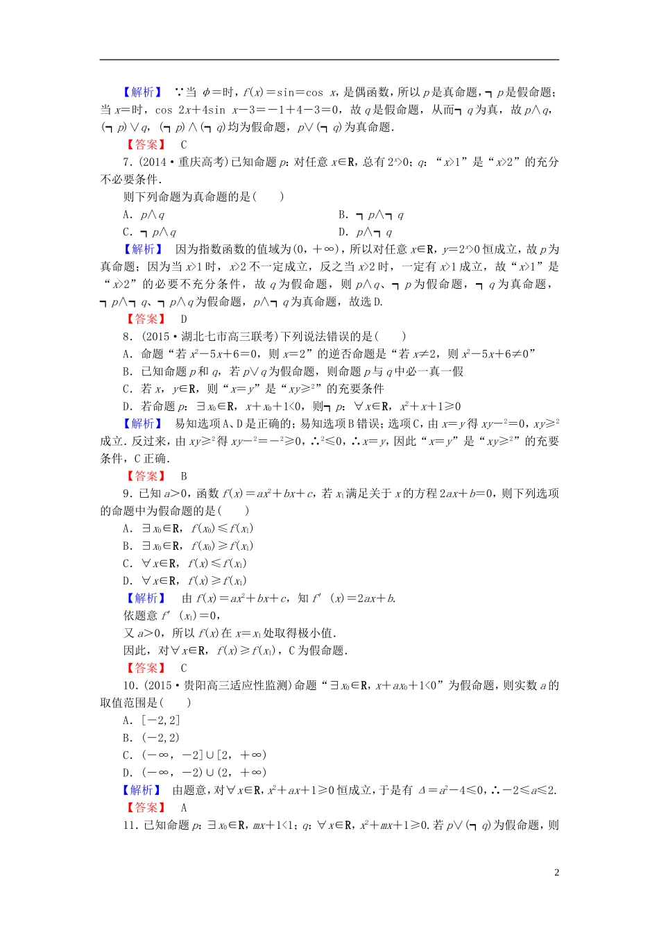 高考总动员2016届高考数学大一轮复习第1章第3节简单的逻辑联结词全称量词与存在量词课时提升练文新人教版_第2页