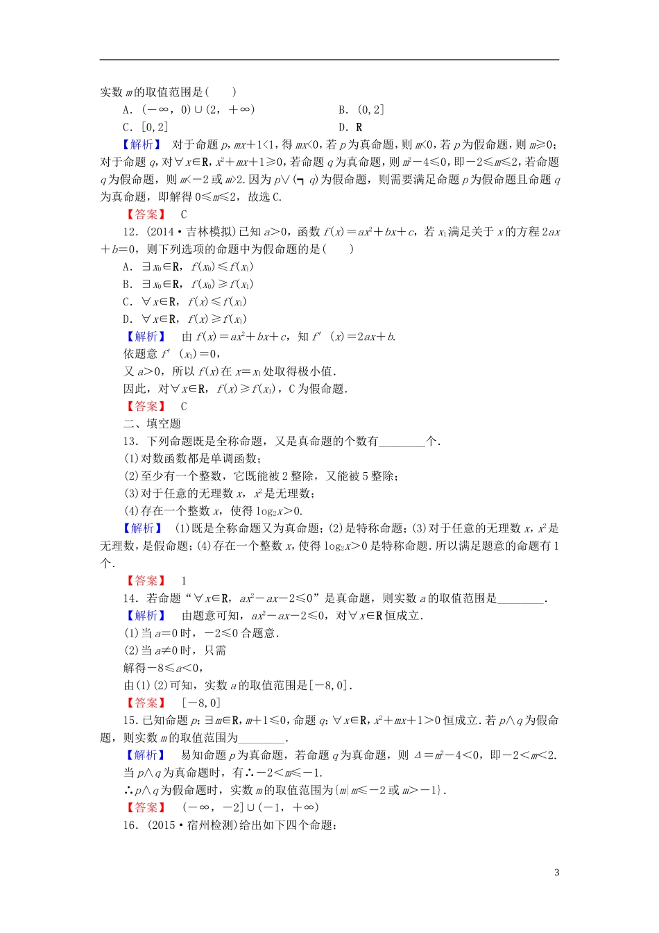 高考总动员2016届高考数学大一轮复习第1章第3节简单的逻辑联结词全称量词与存在量词课时提升练文新人教版_第3页