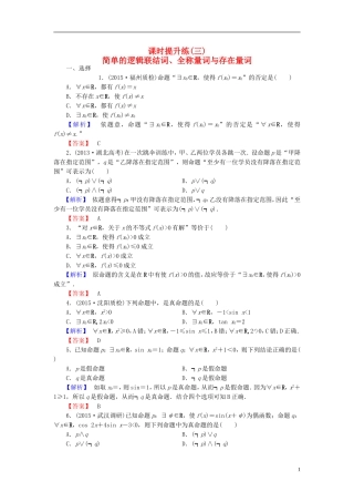 高考总动员2016届高考数学大一轮复习第1章第3节简单的逻辑联结词全称量词与存在量词课时提升练文新人教版