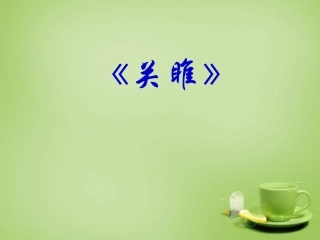 广东省广州市花都区赤坭中学九年级语文下册24关雎课件新人教版