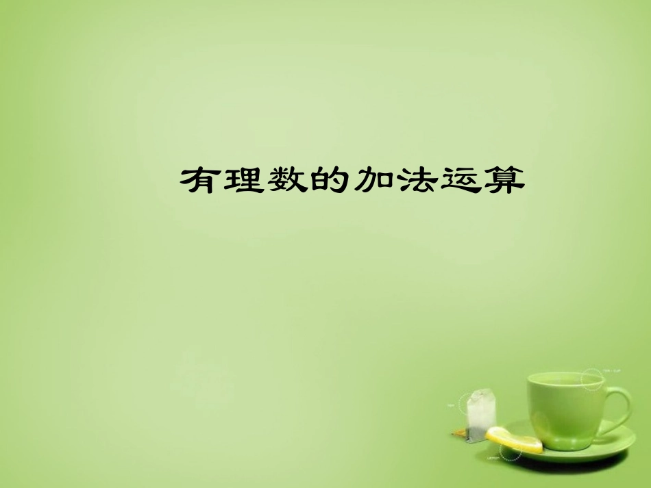 河南省上蔡县第一初级中学七年级数学上册2.6有理数的加法课件新版华东师大版_第1页