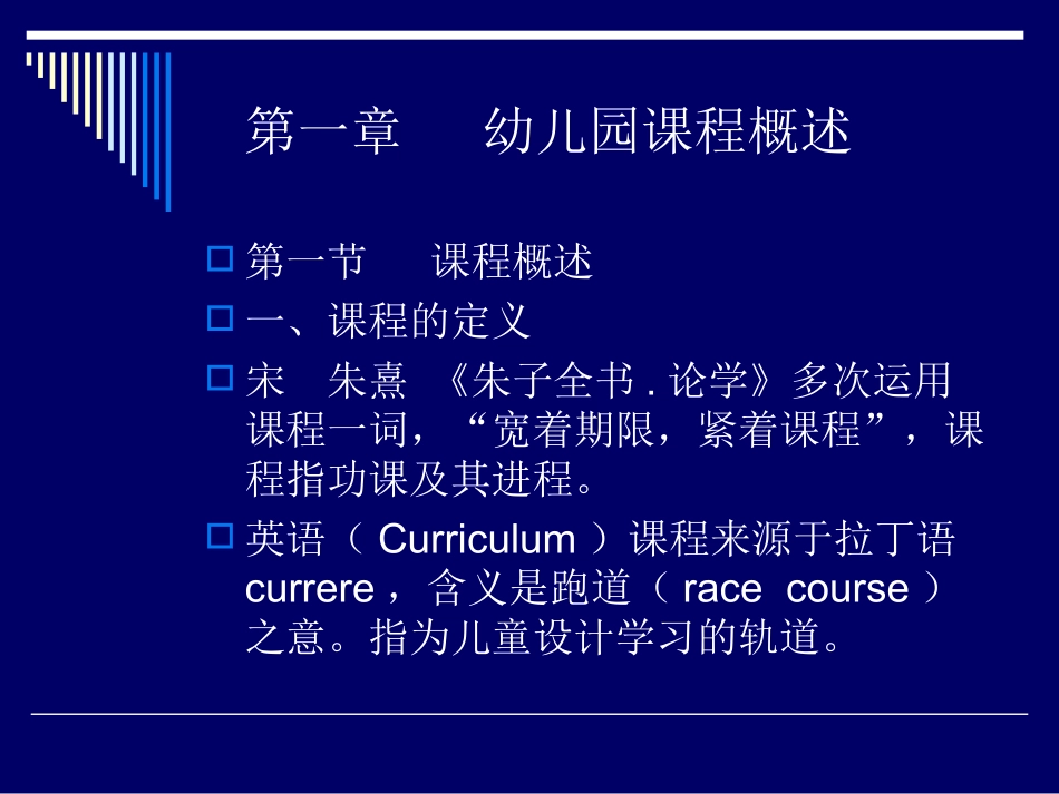 幼儿园课程概述及理论基础_第2页