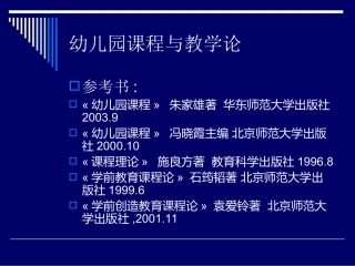 幼儿园课程概述及理论基础