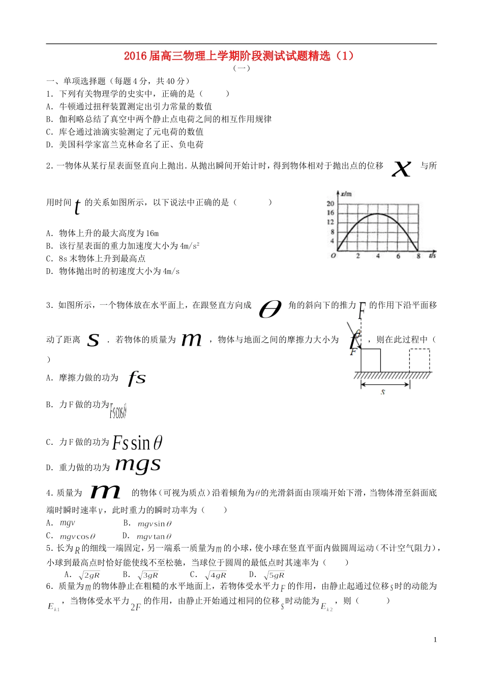 2016届高三物理上学期阶段测试试题精选1_第1页
