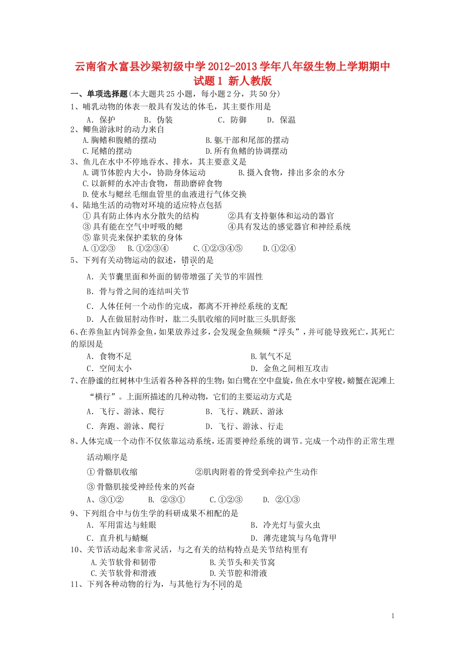 云南省水富县2012-2013学年八年级生物上学期期中试题1 新人教版_第1页