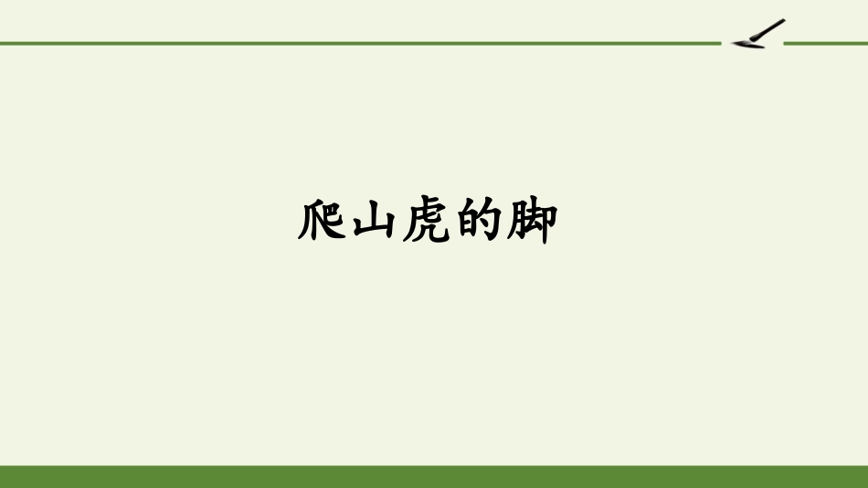 《爬山虎的脚》课件 (2)_第1页