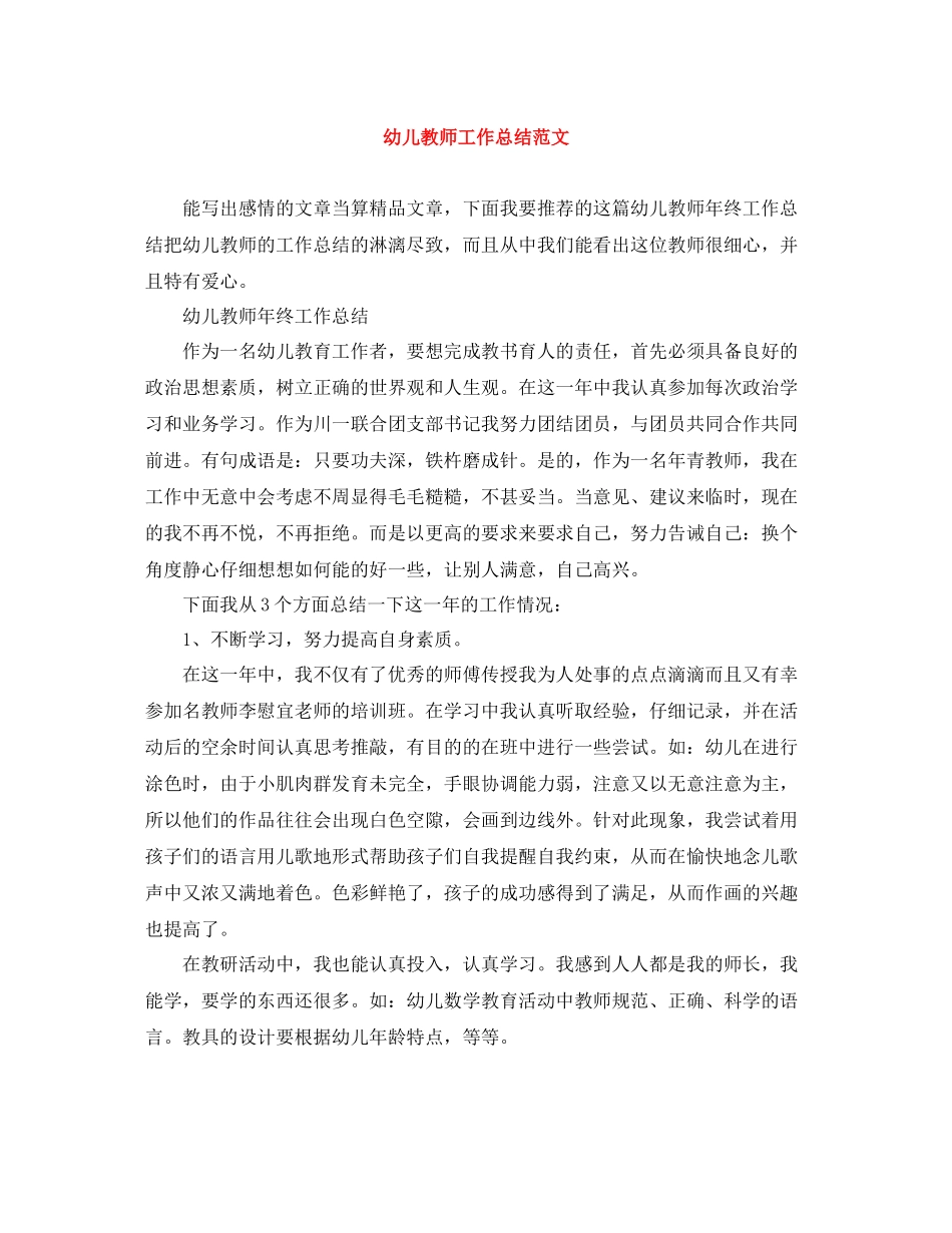 幼儿教师工作总结范文2_第1页