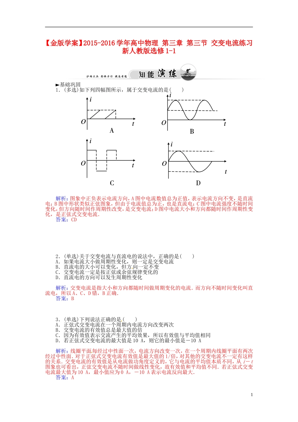 2015_2016学年高中物理第三章第三节交变电流练习新人教版选修1_1_第1页