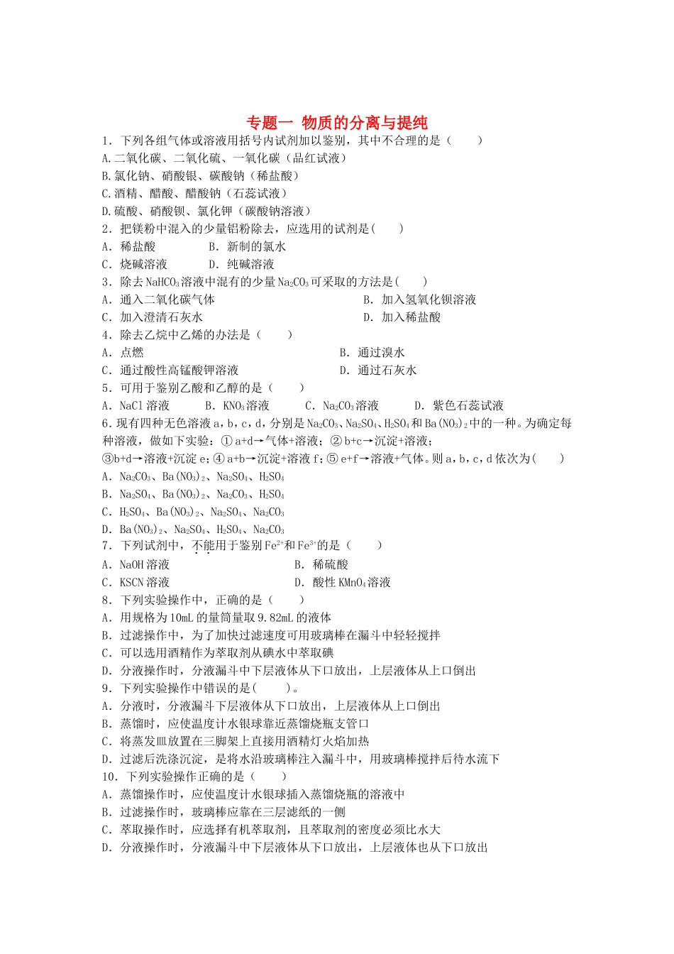 江苏省连东海二中2016届高考化学复习专题一物质的分离与提纯练习含解析苏教版选修6_第1页