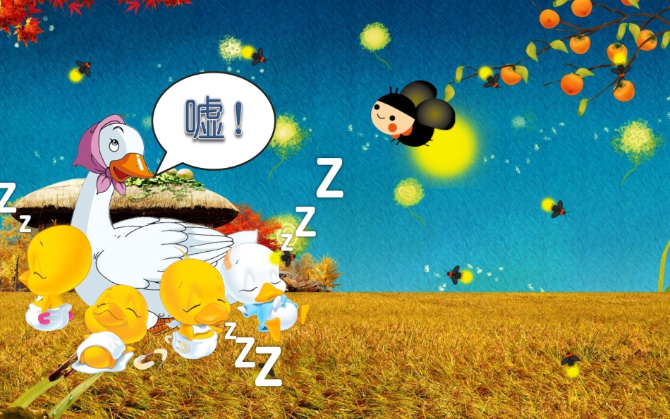 幼儿园优秀PPT课件-萤火虫 (2)_第3页