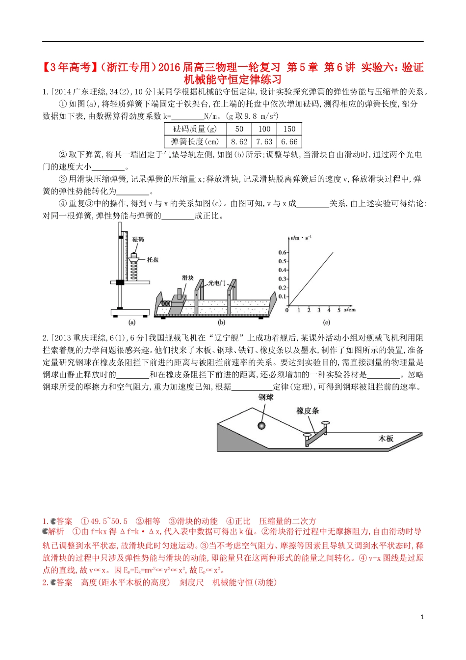 3年高考浙江专用2016届高三物理一轮复习第5章第6讲实验六：验证机械能守恒定律练习_第1页