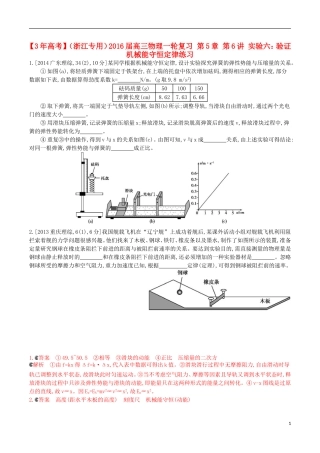 3年高考浙江专用2016届高三物理一轮复习第5章第6讲实验六：验证机械能守恒定律练习