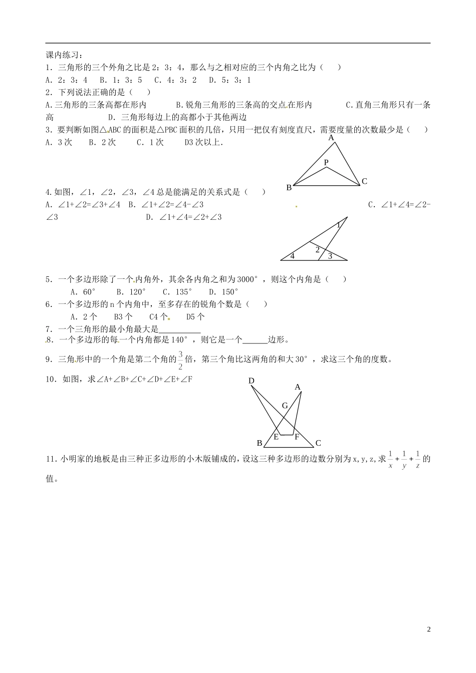 江苏省淮安市淮阴区棉花中学中考数学 多边形的内角和复习教案 新人教版_第2页