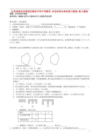 江苏省淮安市淮阴区棉花中学中考数学 多边形的内角和复习教案 新人教版