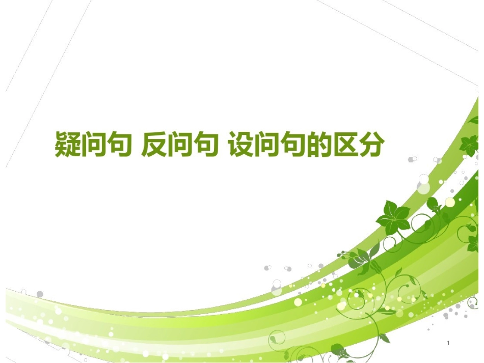 反问句改陈述句_第1页