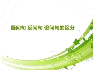 反问句改陈述句