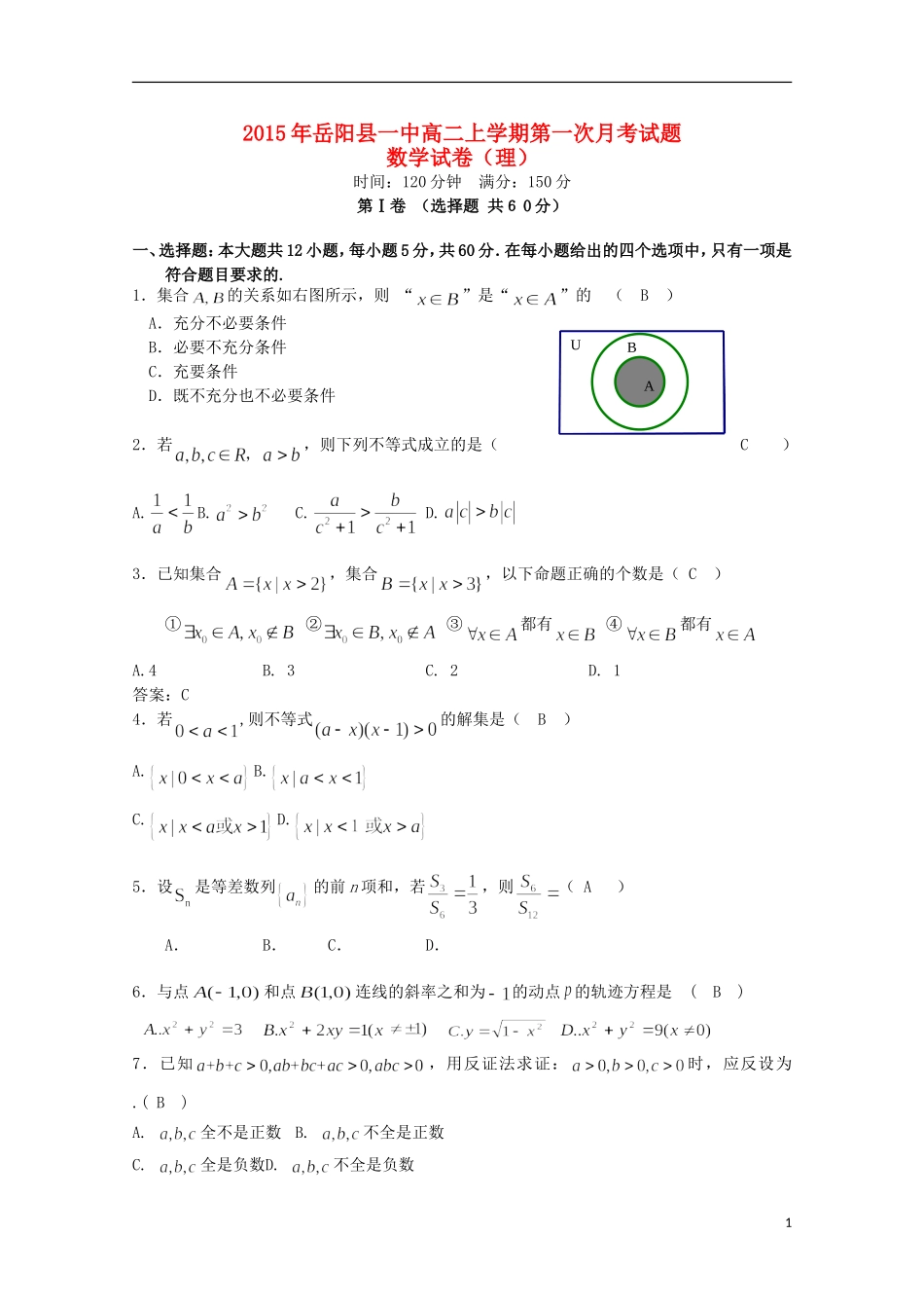 湖南省岳阳县第一中学2015_2016学年高二数学上学期第一次月考试题理_第1页