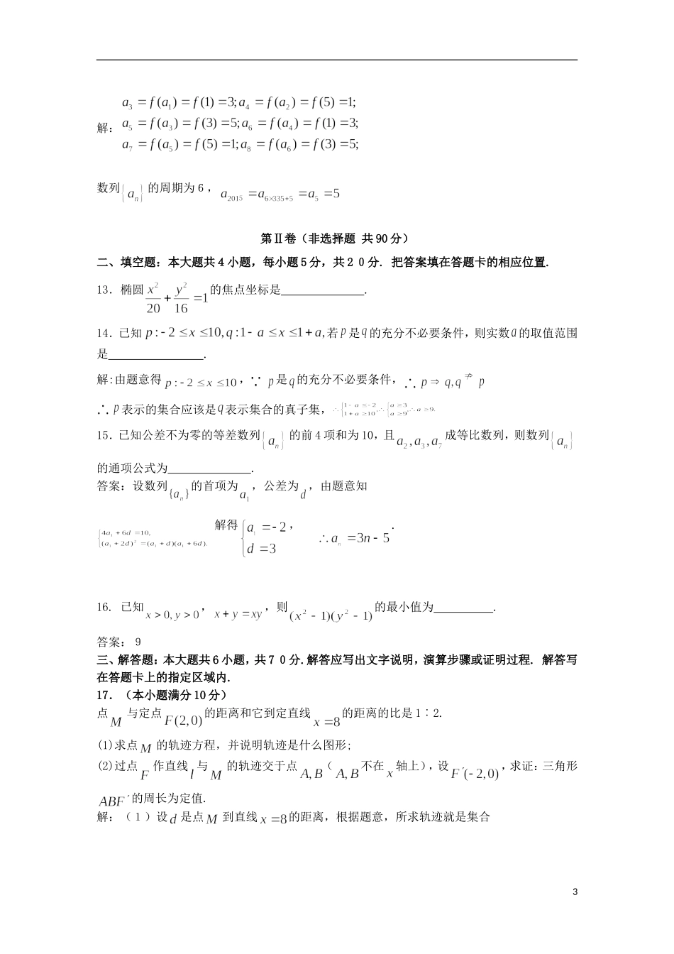 湖南省岳阳县第一中学2015_2016学年高二数学上学期第一次月考试题理_第3页