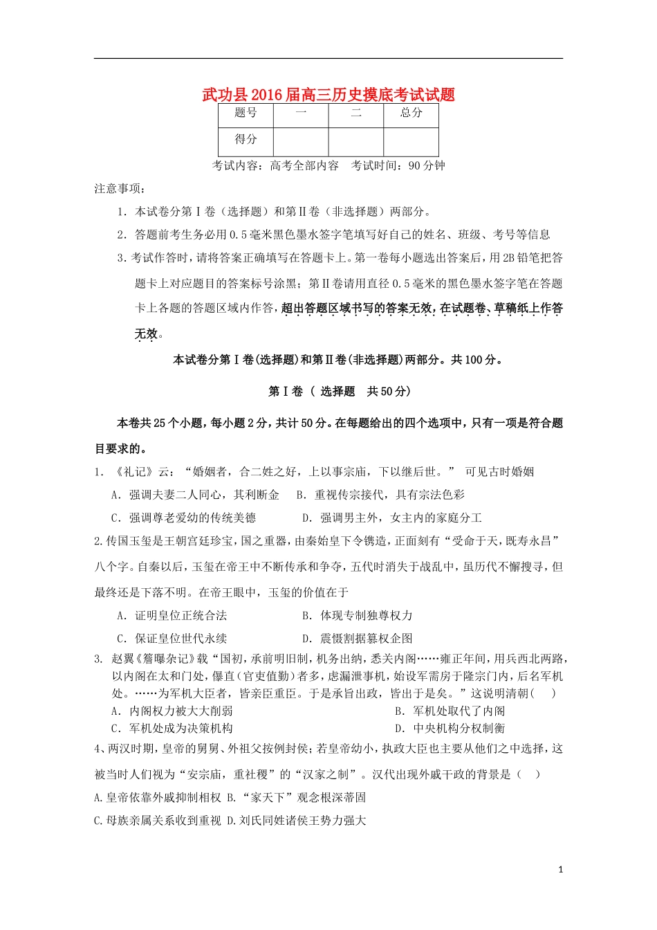 陕西省咸阳市武功县2016届高三历史上学期摸底考试试题_第1页