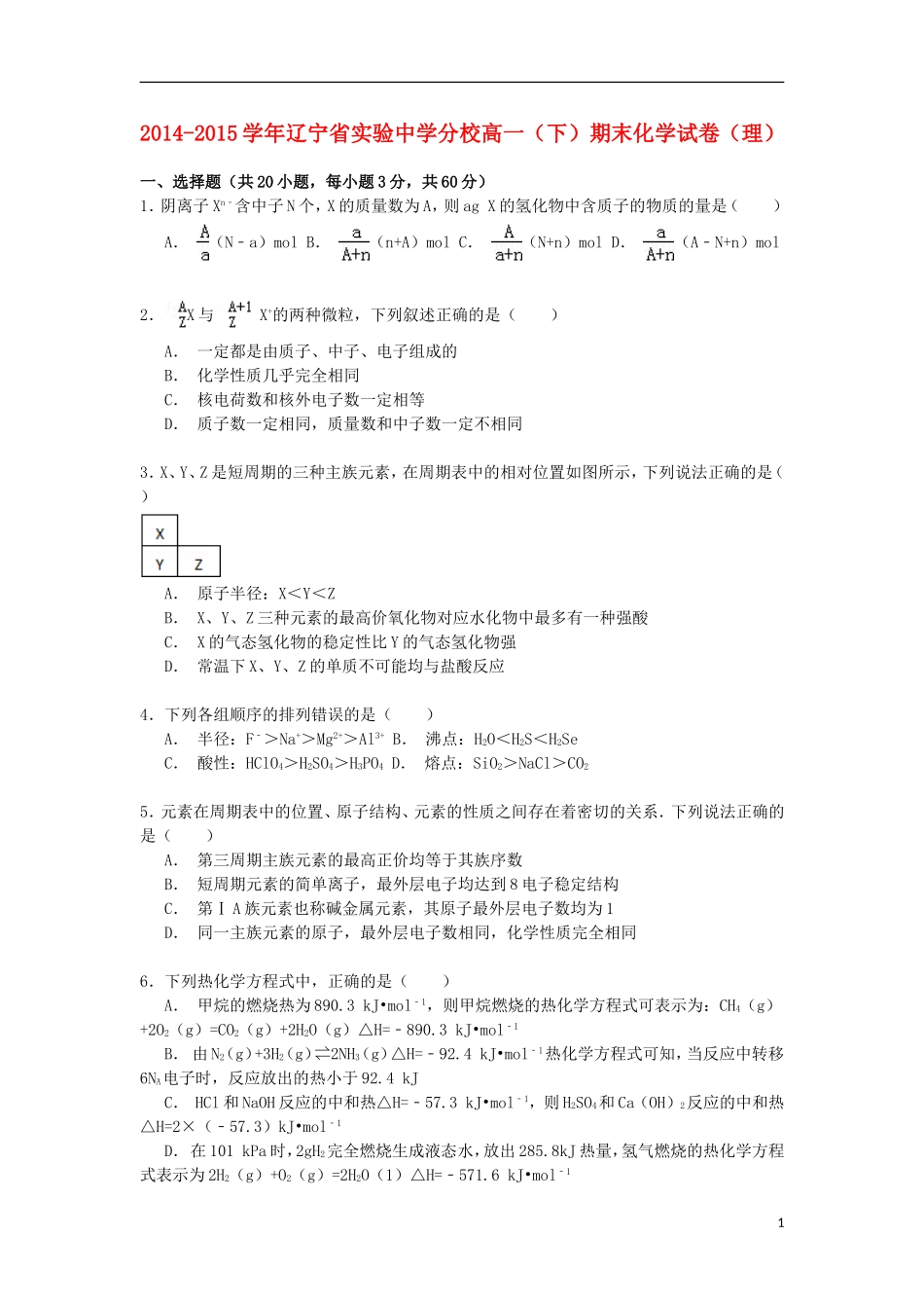 辽宁省实验中学分校2014_2015学年高一化学下学期期末考试试卷理含解析_第1页
