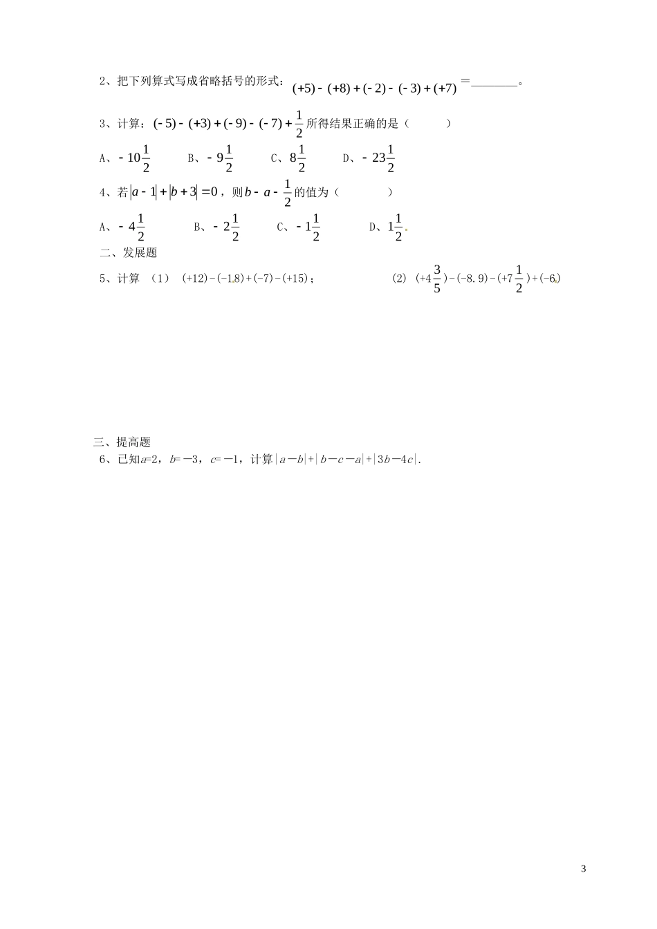 广东省河源中国教育学会中英文实验学校2015_2016学年七年级数学上册第2章第6节有理数的加减混合运算讲学稿3无答案新版北师大版_第3页