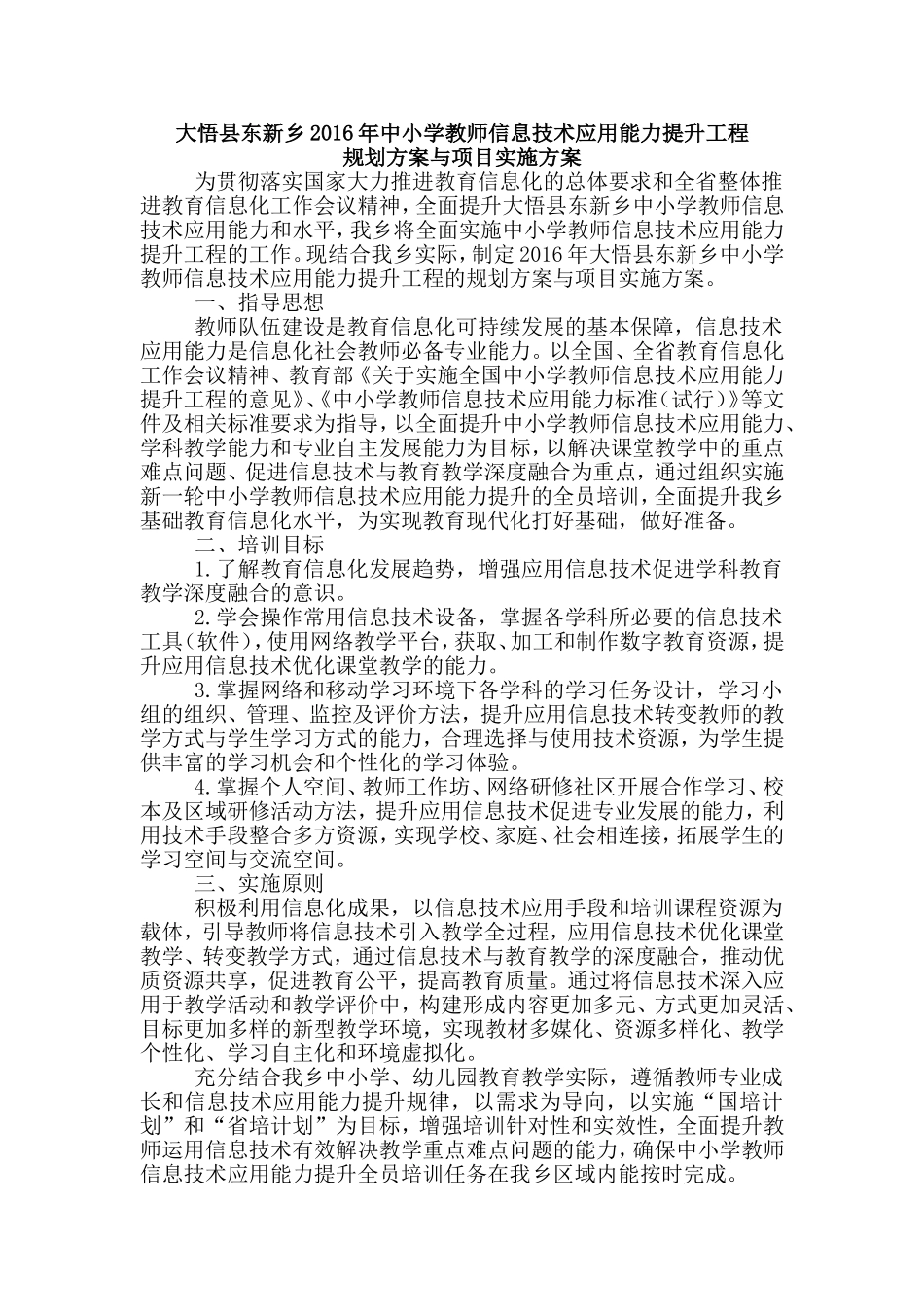 大悟县东新乡2016年中小学教师信息技术应用能力提升工程项目规划方案与实施方案_第1页