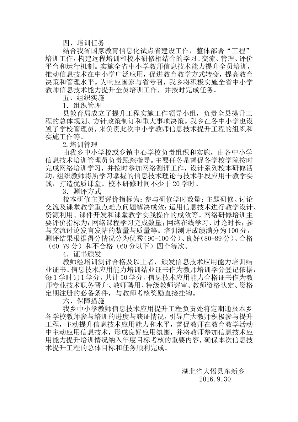 大悟县东新乡2016年中小学教师信息技术应用能力提升工程项目规划方案与实施方案_第2页