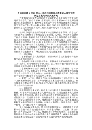 大悟县东新乡2016年中小学教师信息技术应用能力提升工程项目规划方案与实施方案