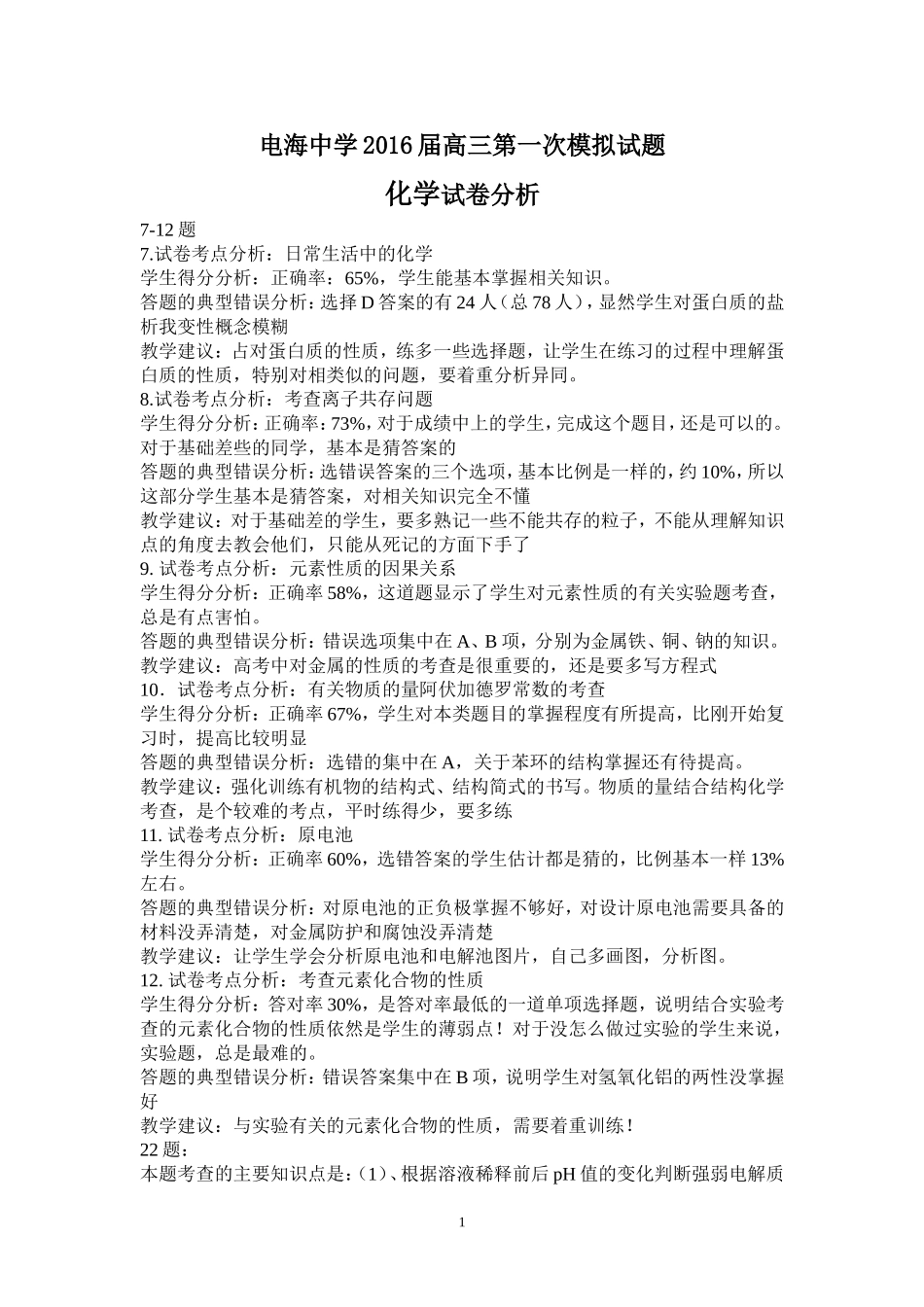 电海中学2016届第一次模拟试题化学试卷试卷分析_第1页