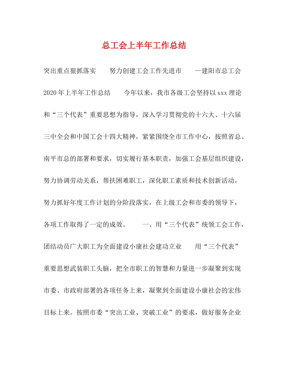 总工会上半年工作总结_第1页