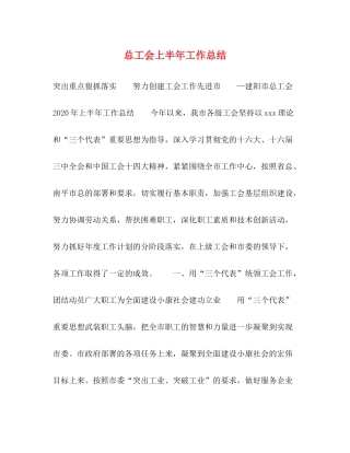 总工会上半年工作总结