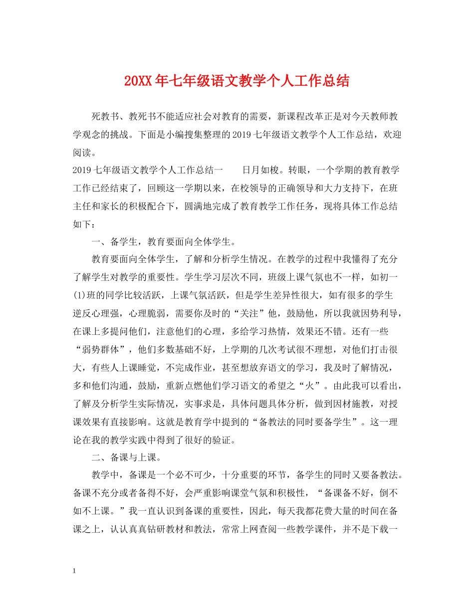 七年级语文教学个人工作总结_第1页