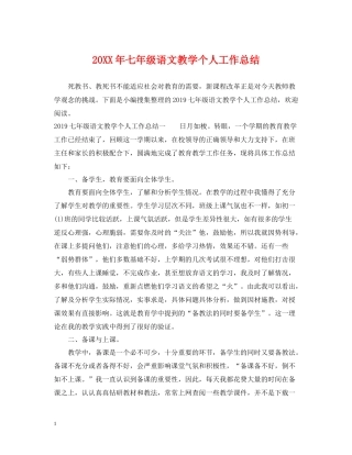 七年级语文教学个人工作总结