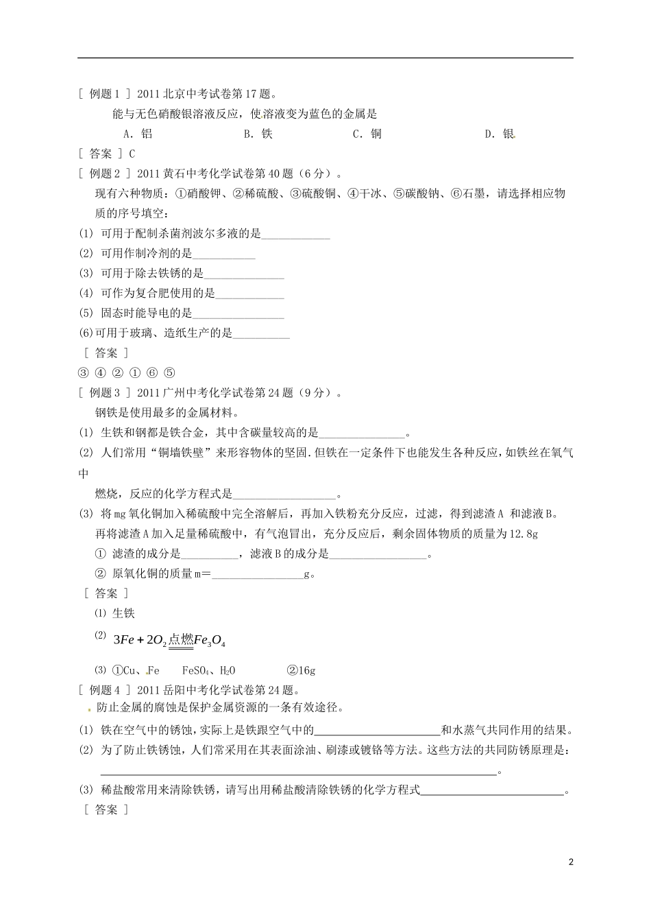 上海市金山区学大教育进修学校牡丹江路校区中考化学专题复习第五讲金属单质及其化合物无答案_第2页