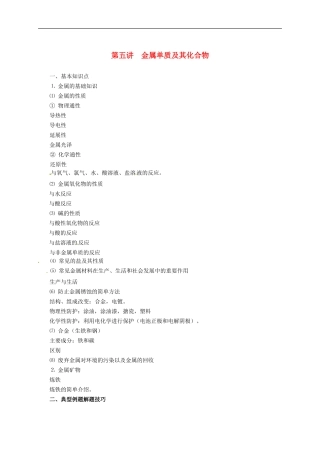 上海市金山区学大教育进修学校牡丹江路校区中考化学专题复习第五讲金属单质及其化合物无答案