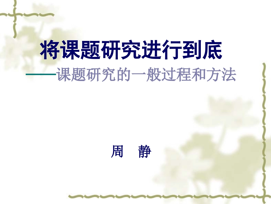 将课题研究进行到底_第1页