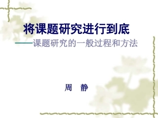 将课题研究进行到底