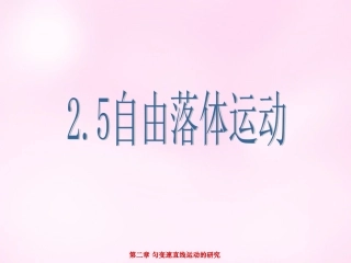 江西省永丰中学高中物理2.5自由落体运动课件新人教版必修1