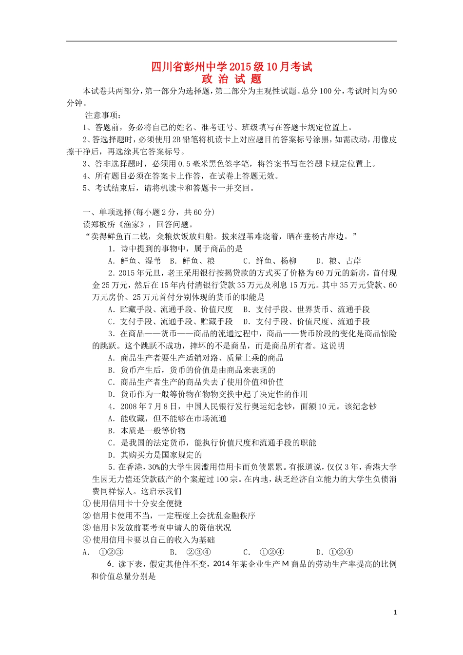四川省彭州中学2015_2016学年高一政治10月月考试题无答案_第1页