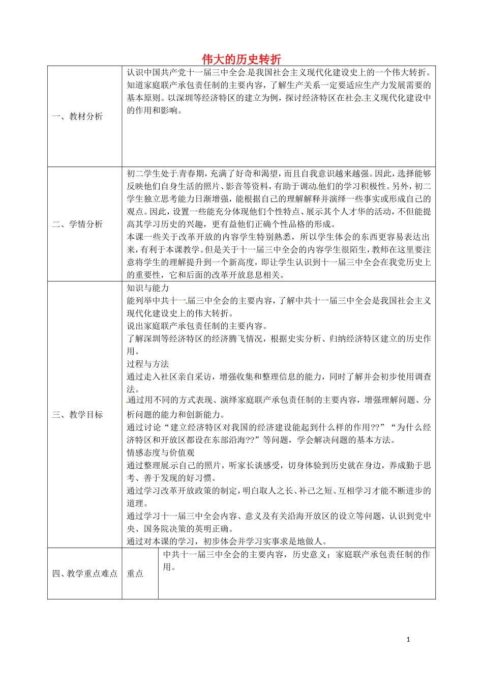陕西省石泉县池河中学八年级历史下册第11课伟大的历史转折教案北师大版_第1页