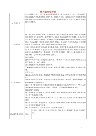 陕西省石泉县池河中学八年级历史下册第11课伟大的历史转折教案北师大版