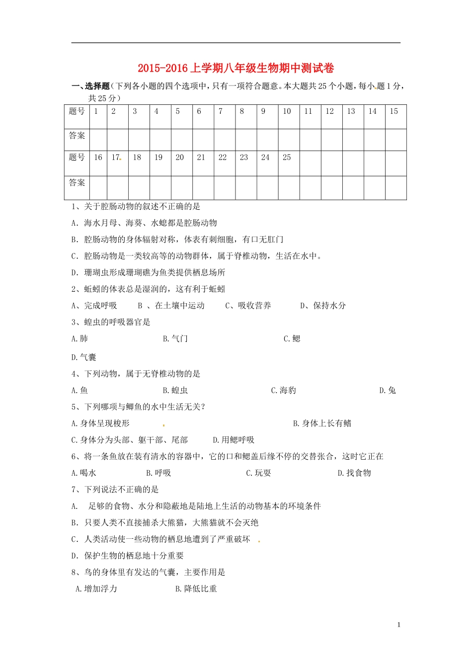 湖北省丹江口市2015_2016学年八年级生物上学期期中试题新人教版_第1页